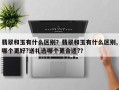 翡翠和玉有什么区别？翡翠和玉有什么区别,哪个更好?送礼选哪个更合适?？
