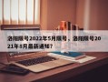 洛阳限号2022年5月限号，洛阳限号2021年8月最新通知？