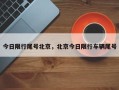 今日限行尾号北京，北京今日限行车辆尾号