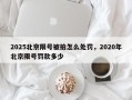 2025北京限号被拍怎么处罚，2020年北京限号罚款多少