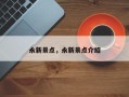 永新景点，永新景点介绍