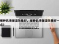 哪种乳液保湿效果好，哪种乳液保湿效果好一点？