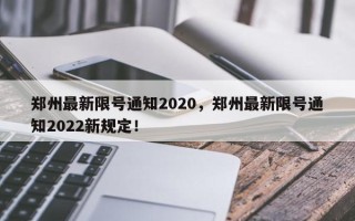 郑州最新限号通知2020，郑州最新限号通知2022新规定！