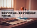重庆天气预报30天，重庆天气预报30天查询最新消息