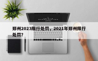 郑州2023限行处罚，2021年郑州限行处罚？