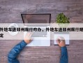 外地车进郑州限行咋办，外地车进郑州限行规定