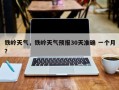 铁岭天气，铁岭天气预报30天准确 一个月？