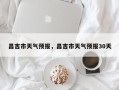 昌吉市天气预报，昌吉市天气预报30天