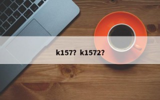 k157？k1572？