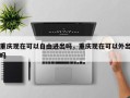 重庆现在可以自由进出吗，重庆现在可以外出吗