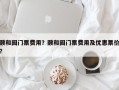 颐和园门票费用？颐和园门票费用及优惠票价？