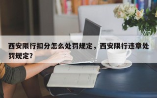 西安限行扣分怎么处罚规定，西安限行违章处罚规定？
