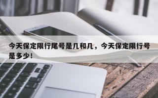 今天保定限行尾号是几和几，今天保定限行号是多少！