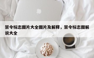 禁令标志图片大全图片及解释，禁令标志图解说大全