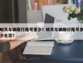 明天车辆限行尾号多少？明天车辆限行尾号多少北京？