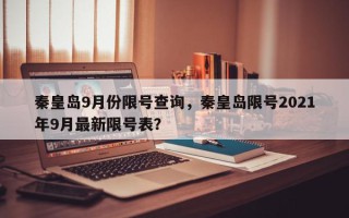 秦皇岛9月份限号查询，秦皇岛限号2021年9月最新限号表？
