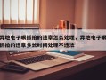 异地电子眼抓拍的违章怎么处理，异地电子眼抓拍的违章多长时间处理不违法