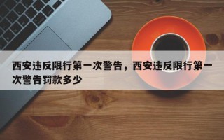 西安违反限行第一次警告，西安违反限行第一次警告罚款多少