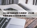 2023限号最新通知今天西安？2023限号最新通知今天西安限号吗？
