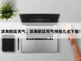 滨海新区天气，滨海新区天气预报几点下雨！