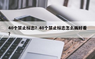 40个禁止标志？40个禁止标志怎么画好看？
