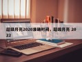 超级月亮2020准确时间，超级月亮 2022