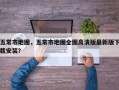 五常市地图，五常市地图全图高清版最新版下载安装？