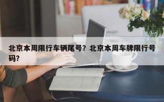 北京本周限行车辆尾号？北京本周车牌限行号码？
