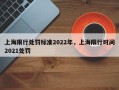 上海限行处罚标准2022年，上海限行时间2021处罚