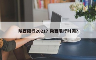 陕西限行2021？陕西限行时间？