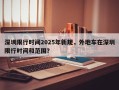 深圳限行时间2025年新规，外地车在深圳限行时间和范围？
