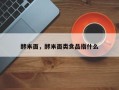 酵米面，酵米面类食品指什么