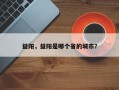 益阳，益阳是哪个省的城市？