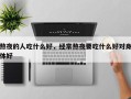 熬夜的人吃什么好，经常熬夜要吃什么好对身体好