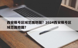 西安限号区域范围地图？2024西安限号区域范围地图？