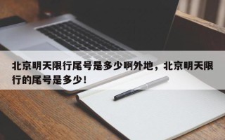 北京明天限行尾号是多少啊外地，北京明天限行的尾号是多少！