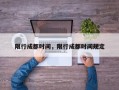 限行成都时间，限行成都时间规定