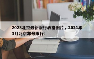 2023北京最新限行表格图片，2021年3月北京车号限行！