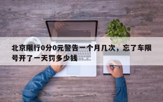 北京限行0分0元警告一个月几次，忘了车限号开了一天罚多少钱