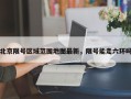 北京限号区域范围地图最新，限号能走六环吗