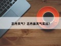 志丹天气？志丹县天气实况？