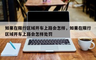 如果在限行区域开车上路会怎样，如果在限行区域开车上路会怎样处罚