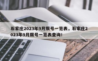 石家庄2023年9月限号一览表，石家庄2023年9月限号一览表查询！