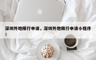 深圳外地限行申请，深圳外地限行申请小程序！