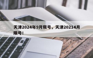 天津2024年9月限号，天津20214月限号！