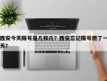 西安今天限号是几和几？西安忘记限号跑了一天？