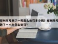 郑州限号跑了一天怎么处罚多少钱？郑州限号跑了一小时怎么处罚？