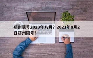 郑州限号2023年八月？2021年8月2日郑州限号？