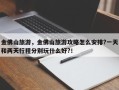 金佛山旅游，金佛山旅游攻略怎么安排?一天和两天行程分别玩什么好?！