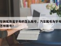 车辆尾数是字母的怎么限号，汽车尾号为字母怎样限号？